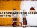 七月份西藏穿什么衣服比较合适？七月中旬西藏穿什么衣服