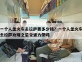 一个人坐火车去拉萨要多少钱？一个人坐火车去拉萨攻略之后交通方便吗