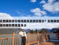 去西藏旅游价格线路及旅游团报价？去西藏旅游攻略和费用是多少