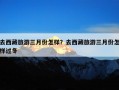 去西藏旅游三月份怎样？去西藏旅游三月份怎样过冬