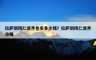 拉萨到冈仁波齐包车多少钱？拉萨到冈仁波齐攻略