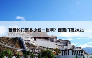 西藏的门票多少钱一张啊？西藏门票2021